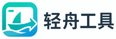 轻舟工具