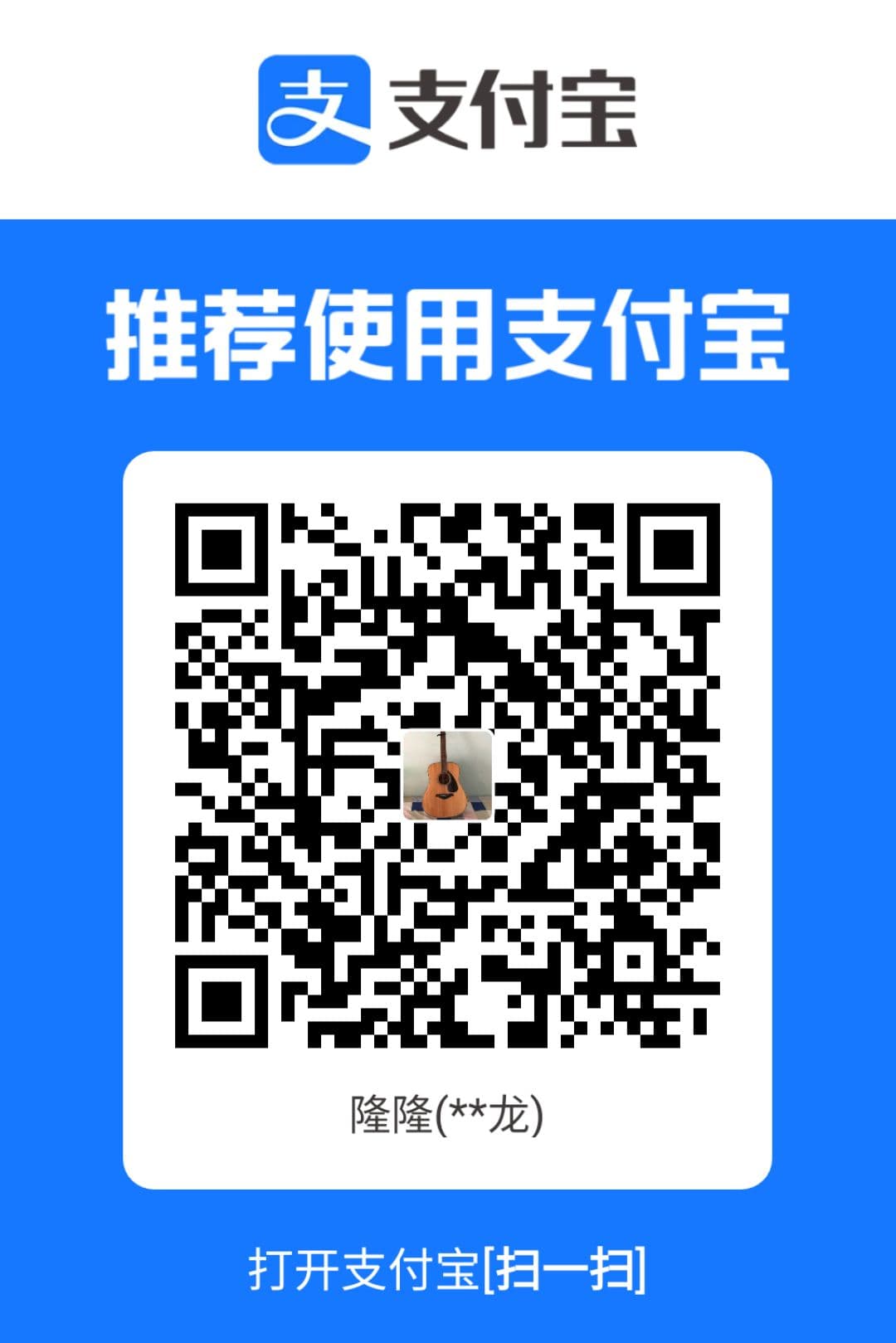 支付宝收款码,请扫码支持